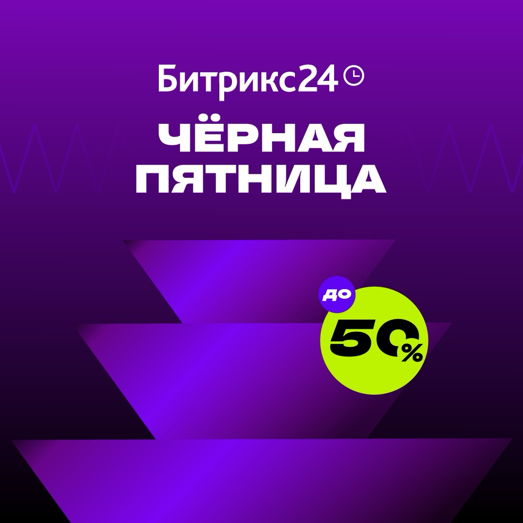 Черная пятница только 29 ноября🎃👻
— Скидка 30% для новых клиентов при покупке тарифов Базовый или Стандартный сроком на 12 месяцев
— Скидка 40% для новых клиентов при покупке тарифов Профессиональный ... | Сетка — социальная сеть от hh.ru