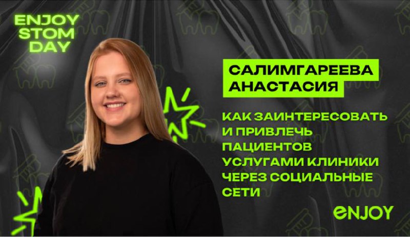 ▶️12:00-12:30 Салимгареева Анастасия
Бренд-менеджер компании Revyline.
Автор обучающей программы по средствам гигиены для стоматологов и гигиенистов.
Руководитель подразделения RevyLife | Сетка — социальная сеть от hh.ru