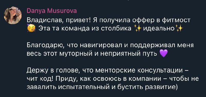 Оффер в компанию мечты за 1,5 месяца 🥳
Делюсь с вами еще одним кейсом успешного трудоустройства моих учеников | Сетка — социальная сеть от hh.ru