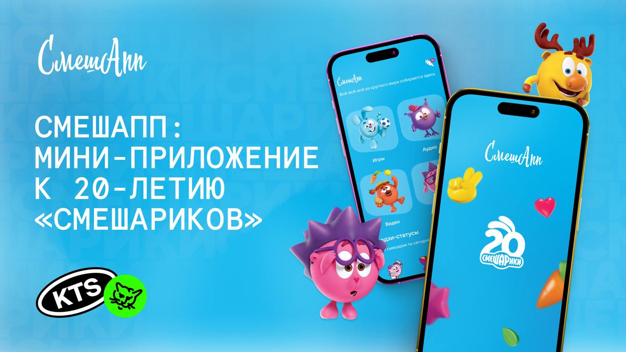 🐧 Ааат-вин-тааа! Рассказываем про наш самый душевный проект
Смешарикам исполнилось 20 лет. В честь праздника мы объединили 820 тысяч фанатов мультсериала в одном приложении | Сетка — социальная сеть от hh.ru