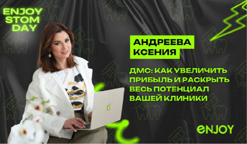 ▶️12:30-13:00 - Андреева Ксения
Руководитель федеральной сети клиник "Партнерство" по ДМС
🟡Тема: ДМС: как увеличить прибыль и раскрыть весь потенциал Вашей клиники | Сетка — социальная сеть от hh.ru