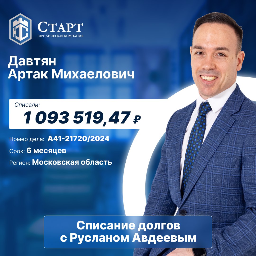 🔔Наш клиент Давтян Артак Михаелович завершил процедуру банкротства и теперь он навсегда закрыл дверь в прошлое с долгами и открыл новую — к свободной, спокойной и уверенной жизни | Сетка — социальная сеть от hh.ru