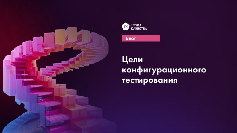 🫥 Цели конфигурационного тестирования
Конфигурационное тестирование направлено на проверку различных конфигураций ПО и его совместимости с аппаратными и программными средами | Сетка — социальная сеть от hh.ru