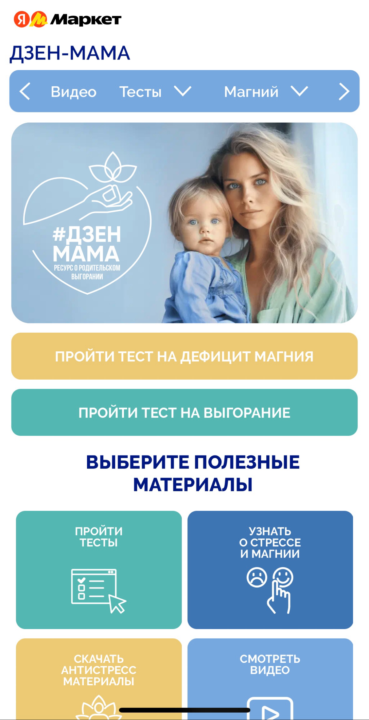 спецпроект от Яндекс Маркета
почему-то Яндекс Маркет решил, что я выгоревшая мама и показал рекламу спецпроекта с Магне B6 | Сетка — социальная сеть от hh.ru