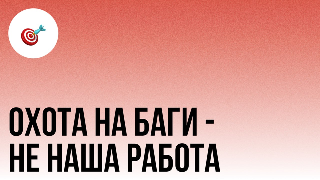 🎯 Охота на баги - не наша работа
"Нашёл 8 багов за спринт!" - думаешь это круто?
А может ты просто нашёл 8 способов потратить время команды (и своё в том числе)
Это ловушка джунов:- Гордиться количест... | Сетка — социальная сеть от hh.ru