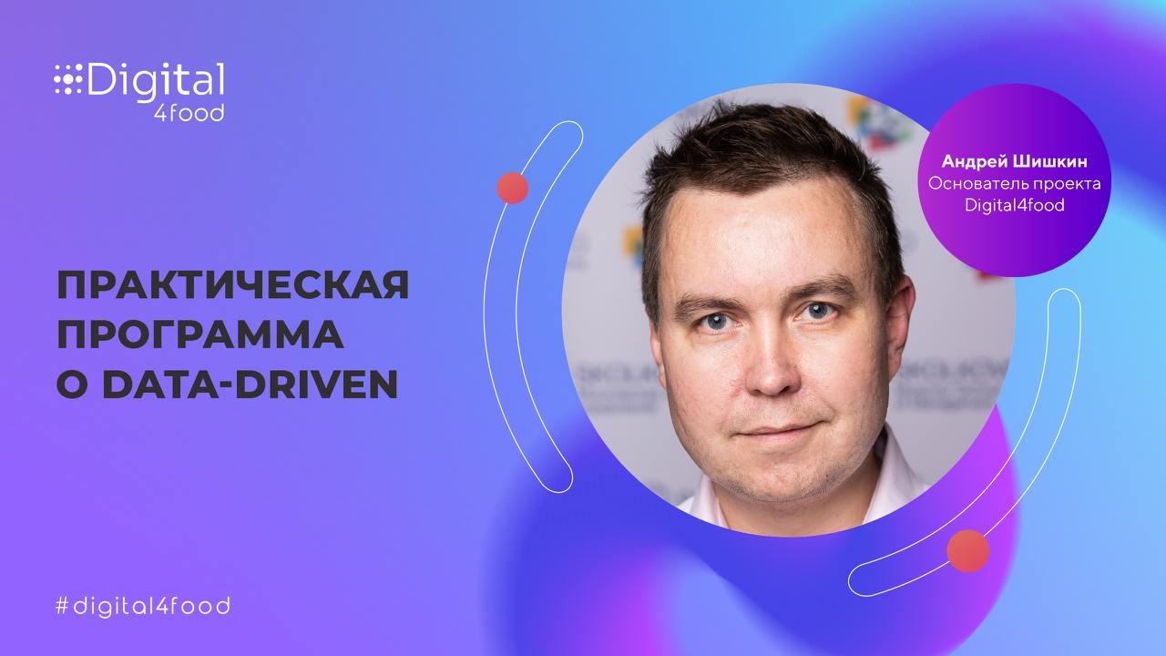Рекомендация от основателя проекта Digital4food Андрея Шишкина для тех, кто хочет углубиться в управление на основе данных | Сетка — социальная сеть от hh.ru