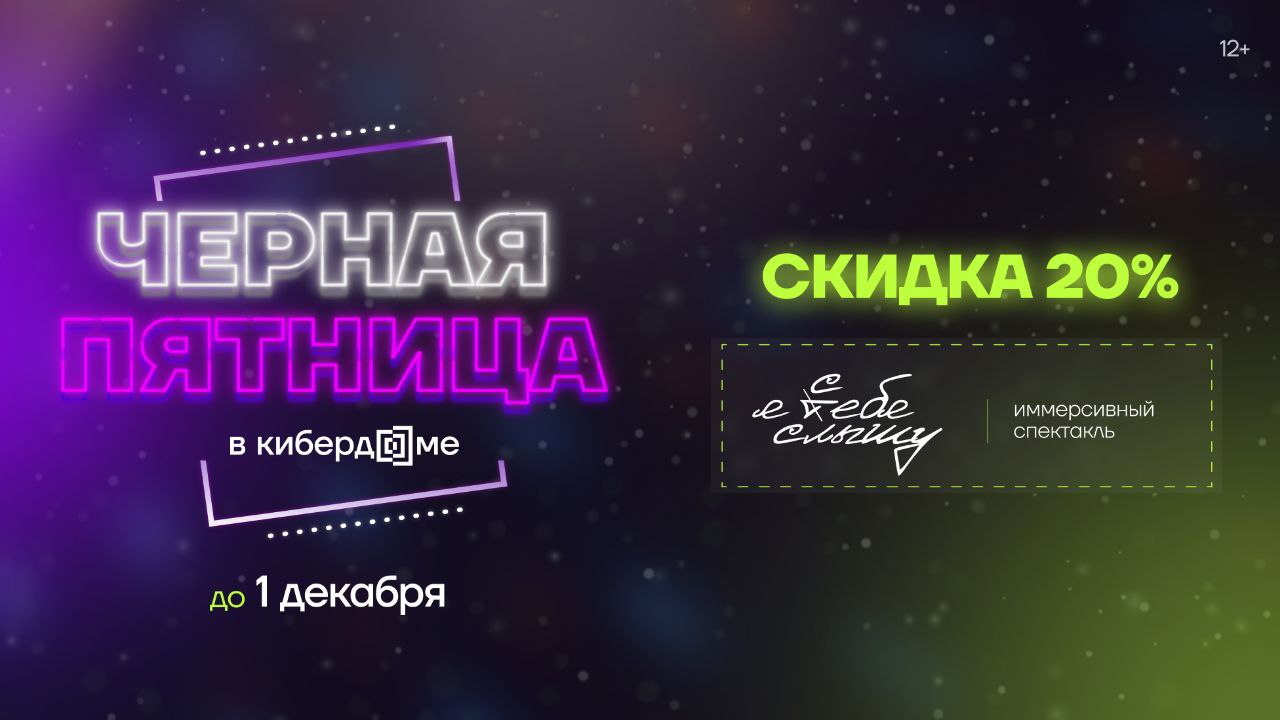 Чёрная пятница в Кибердоме
До 1 декабря вы можете купить билет на иммерсивный спектакль «Я с/тебя слышу» со скидкой 20% | Сетка — социальная сеть от hh.ru
