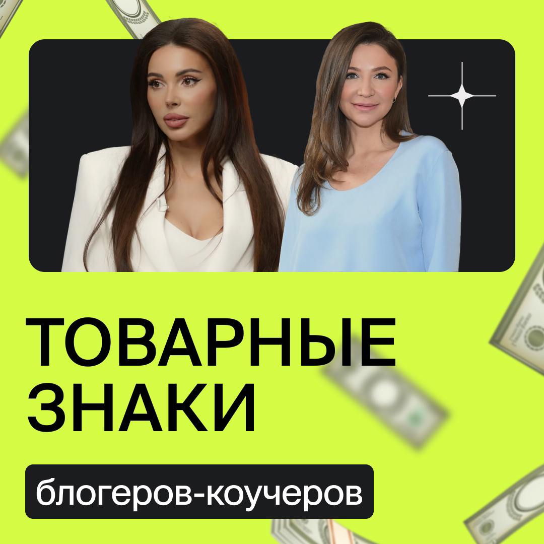 Товарные знаки блогеров-коучеров ©️
В 2010-х годах в России произошел настоящий бум блогерства, стремительно нарастающий с каждым годом | Сетка — социальная сеть от hh.ru