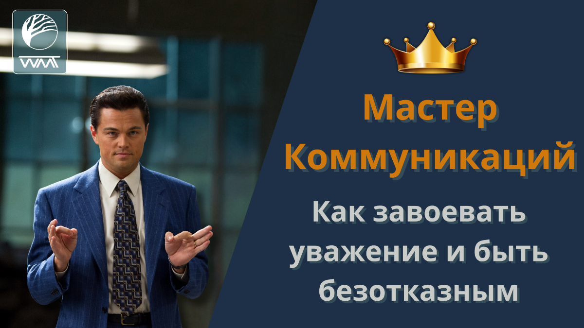 Мастер коммуникаций 👑 Как стать безотказным ❓️😃 | Сетка — социальная сеть от hh.ru
