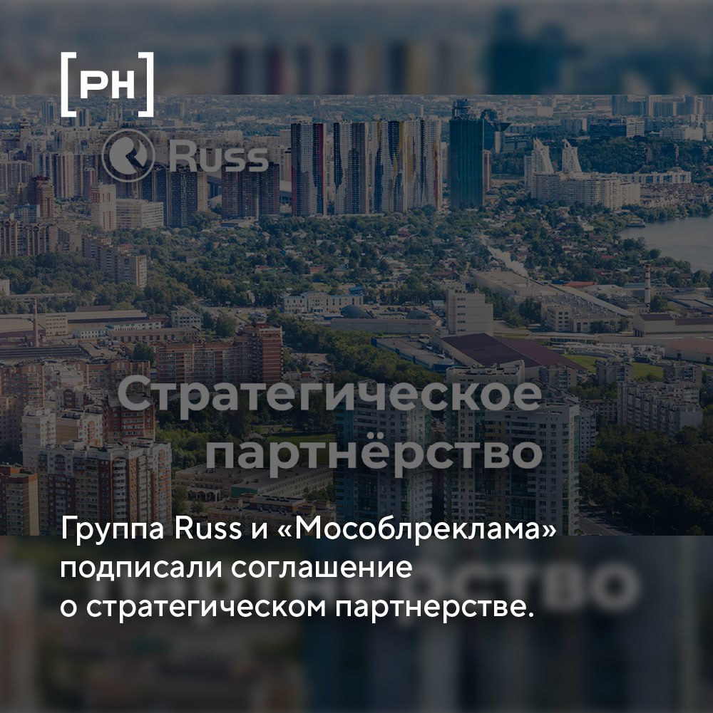 Крупнейший российский оператор рекламы вне дома Группа Russ и компания «Мособлреклама» подписали соглашение о стратегическом партнерстве | Сетка — социальная сеть от hh.ru