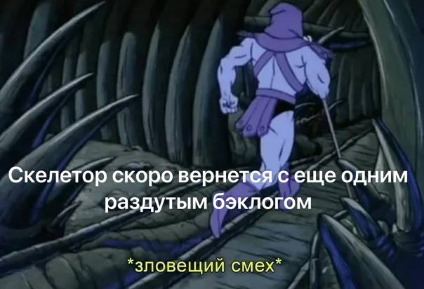 Минутка пятничного юмора от project management university 😃
К сожалению, в каждой шутке существует лишь доля шутки. Проблема актуализации бэклога преследует меня постоянно.
#мемы | Сетка — социальная сеть от hh.ru