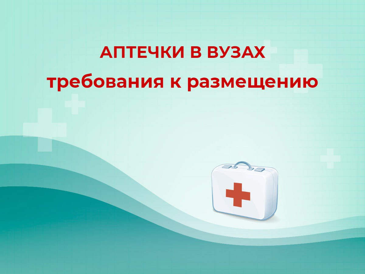 🤩 Аптечки для ВУЗов: требования к размещению, хранению и использованию
Минобрнауки России утвердило Требования к размещению, хранению и использованию аптечек для оказания первой помощи с применением м... | Сетка — социальная сеть от hh.ru