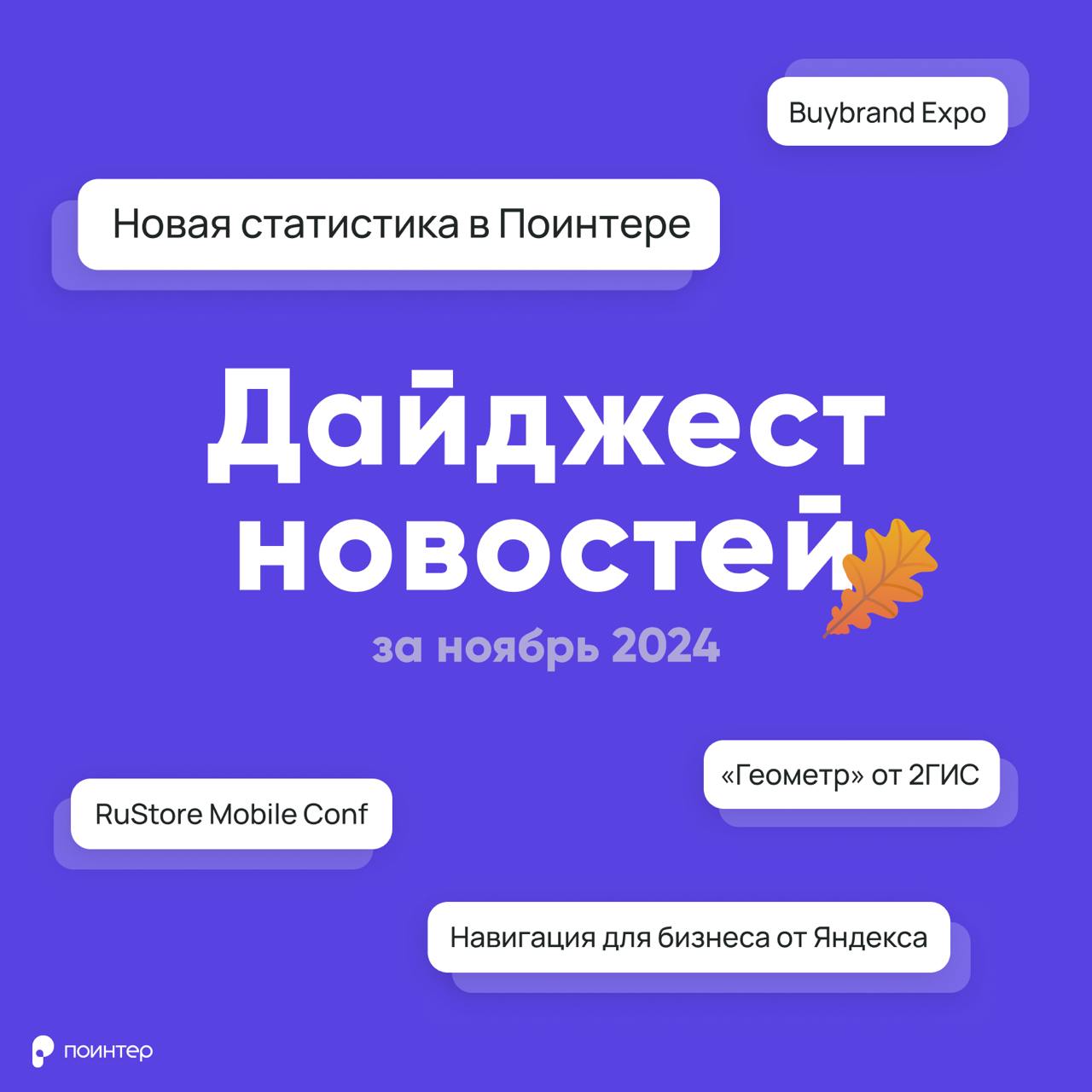 Все самые главные новости Поинтера и геосервисов за ноябрь 🍂
1️⃣ Обновили раздел статистики в Поинтере
В разделе «Рейтинги» появился подраздел «Статистика», где отображается средневзвешенный рейтинг п... | Сетка — социальная сеть от hh.ru