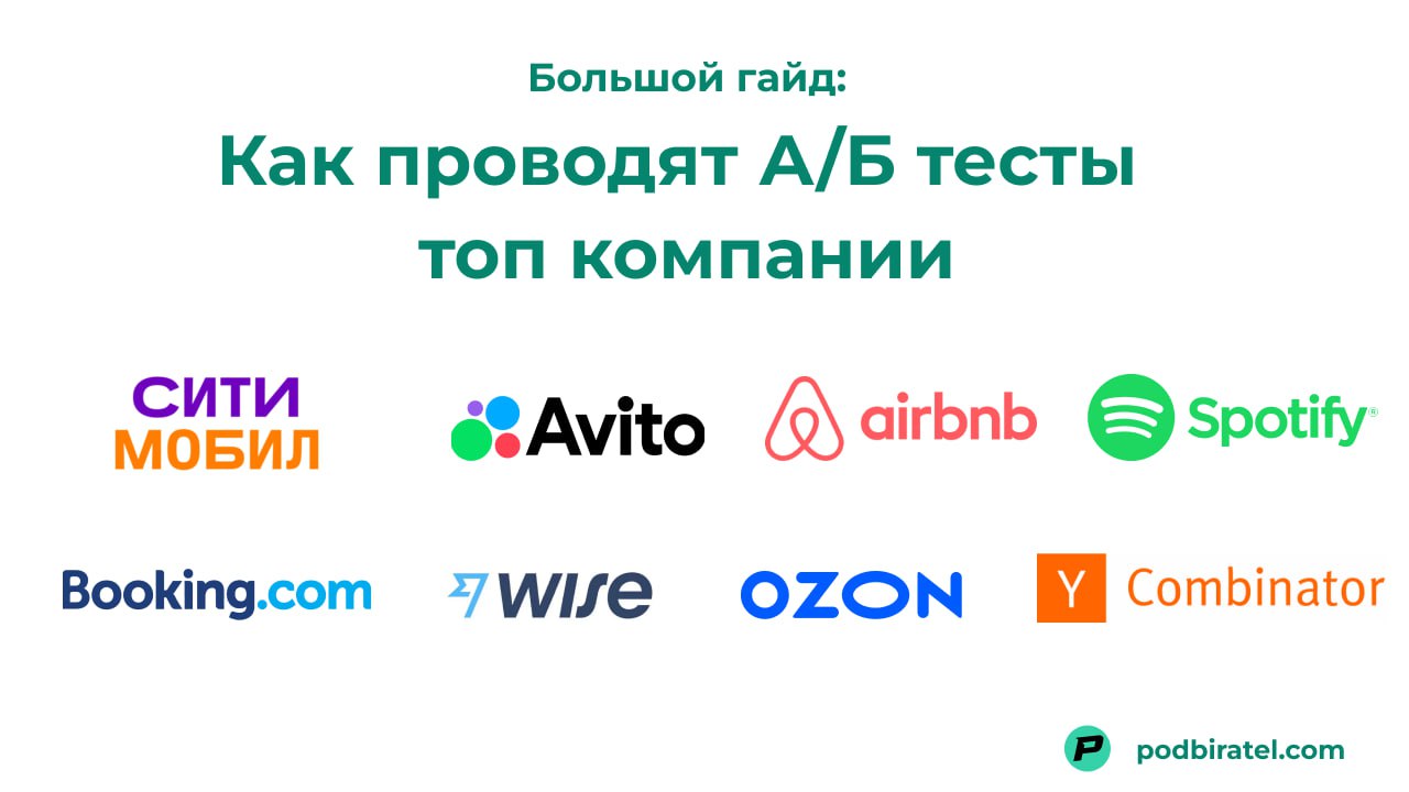 A/B тестирование: полный гайд для продакта (с бесплатными ссылками)
С А/Б тестами есть сложность.
Высокий порог входа.
Далеко не у каждого есть необходимый трафик.
Надо понимать основы статистики | Сетка — социальная сеть от hh.ru