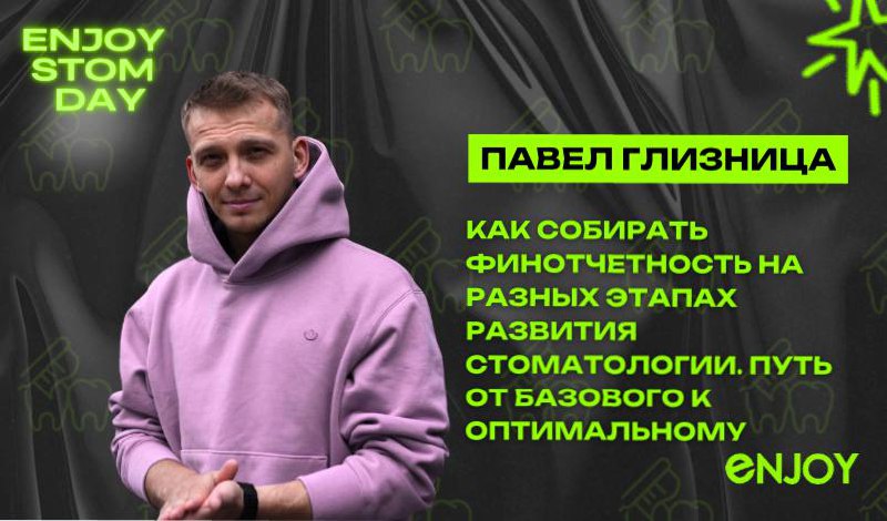 🎤15:30-16:00 Павел Глизница
Директор по развитию и финансовый директор сети клиник "Артдент" и Центр лазерной стоматологии, Нижний Новгород
Совладелец управляющей компании "Медикалворкшоп"
Создатель о... | Сетка — социальная сеть от hh.ru