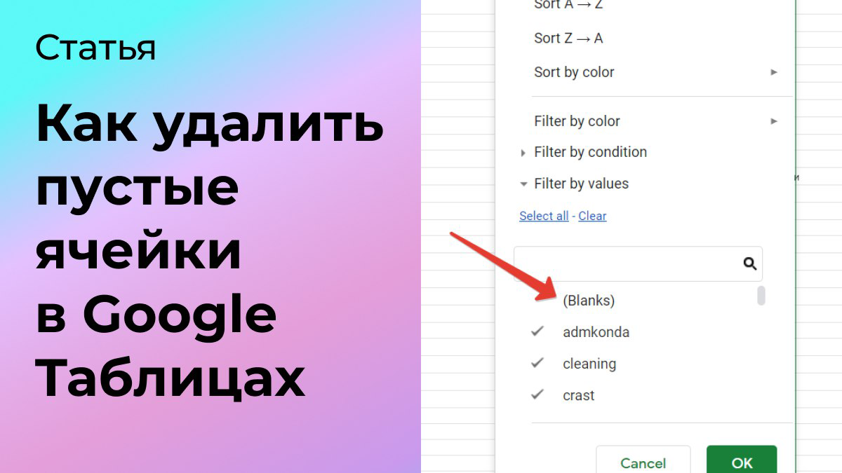 Как удалить пустые ячейки в Гугл Таблицах | Сетка — социальная сеть от hh.ru