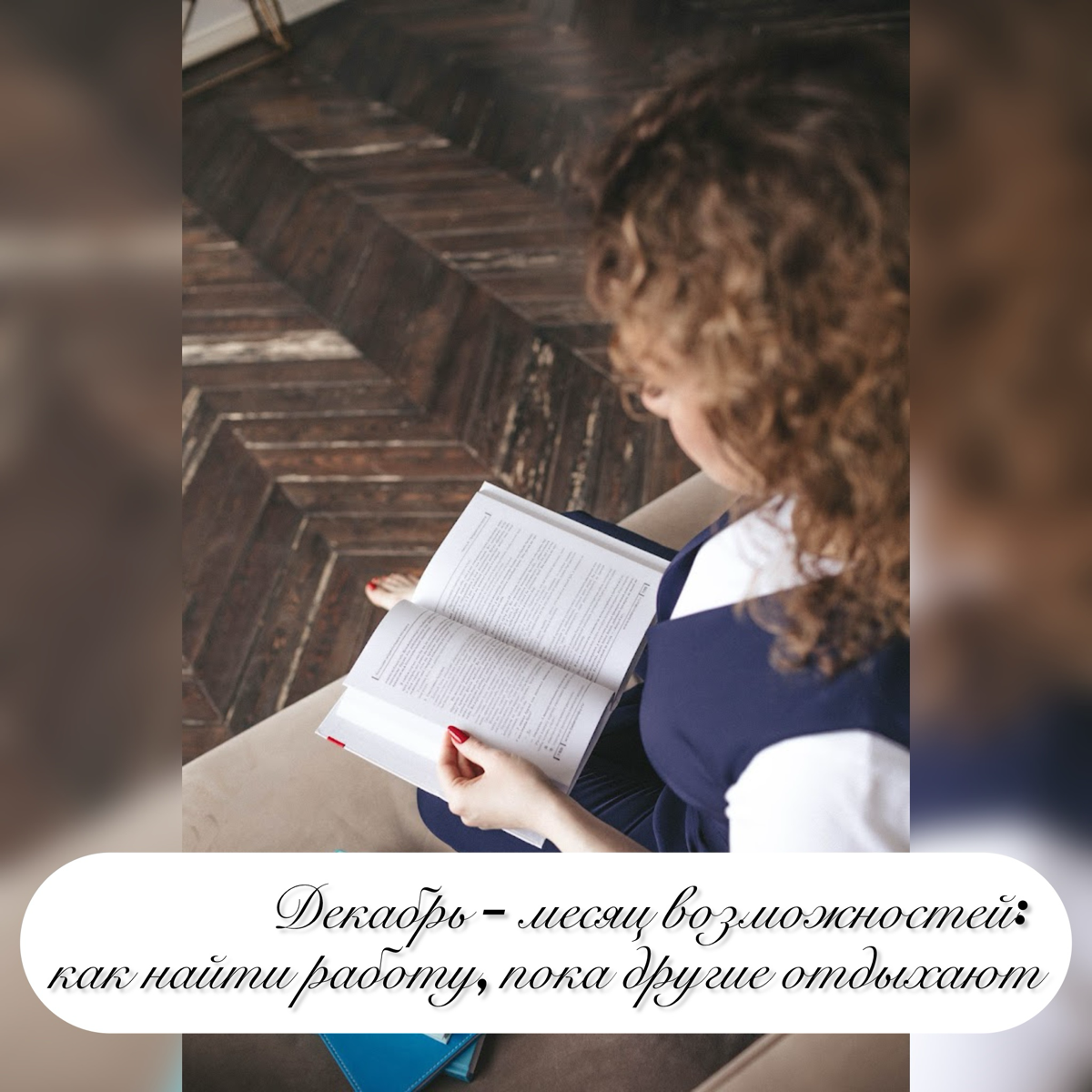 Декабрь - месяц возможностей💫 | Сетка — социальная сеть от hh.ru