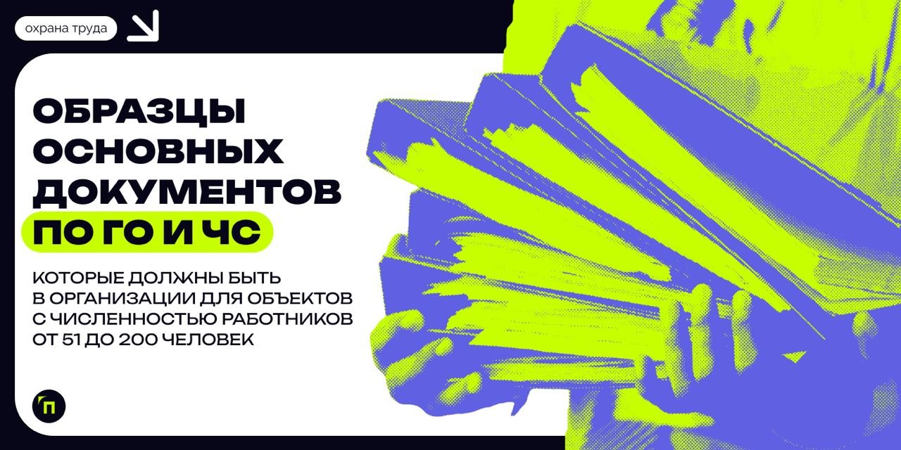 ❇️ Образцы основных документов по ГО и ЧС, которые должны быть в организации с численностью работников от 51 до 200 человек | Сетка — социальная сеть от hh.ru