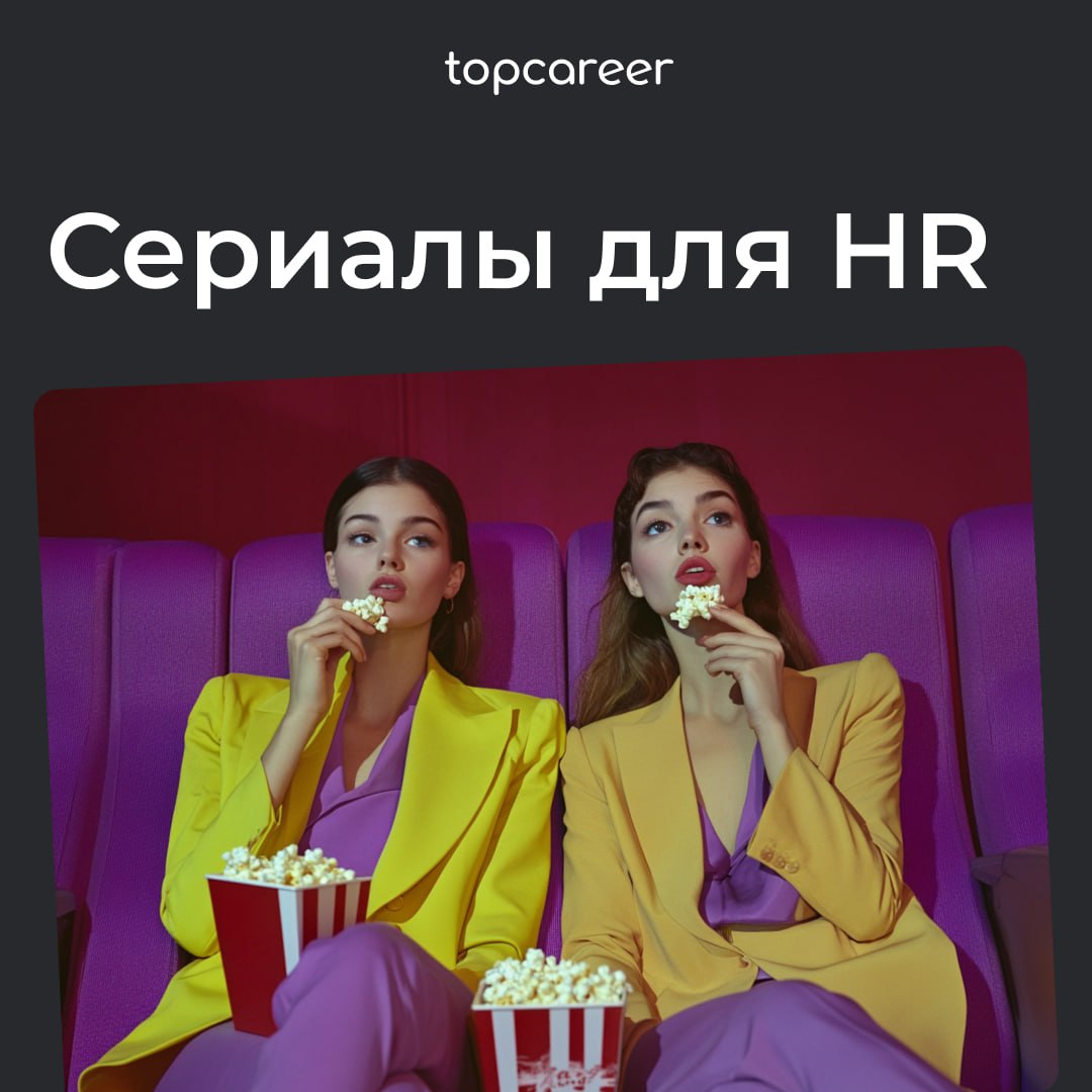 Пятница — это лучшее время для...
Неделя была насыщенной и лучшее, что вы можете сделать это отдохнуть за сериальчиком | Сетка — социальная сеть от hh.ru