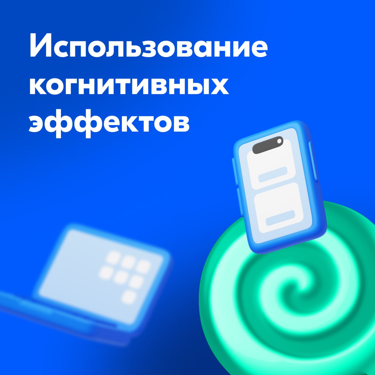 📕 В книге Даниэля Канемана «Думай медленно… решай быстро» описано, как работают два типа мышления: быстрое, интуитивное и эмоциональное (система 1), и медленное, логичное и осознанное (система 2) | Сетка — социальная сеть от hh.ru
