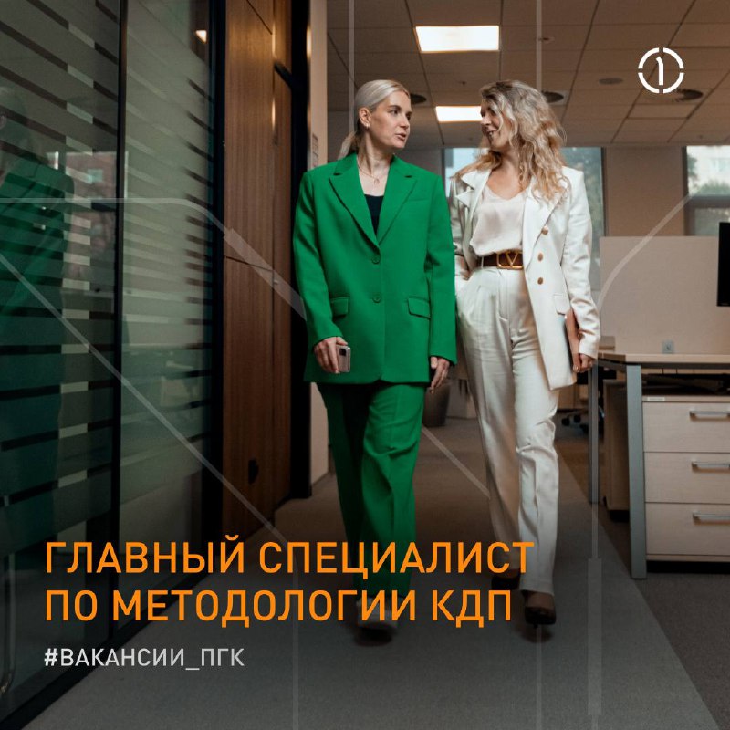 ⚡ Вакансия в офис ПГК в МосквеИщем специалиста по методологии КДП
На этой позиции предстоит:
— Участвовать в проекте перехода из SAP HCM в 1С | Сетка — социальная сеть от hh.ru