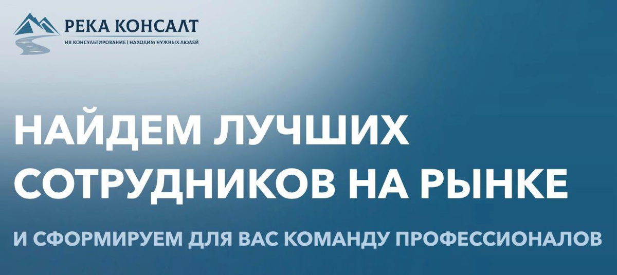 Мы, рекрутинговое агентство "Река Консалт", предлагаем услугу массового подбора.
Гарантия закрытия потребности в высококвалифицированном персонале на срок 1 год | Сетка — социальная сеть от hh.ru