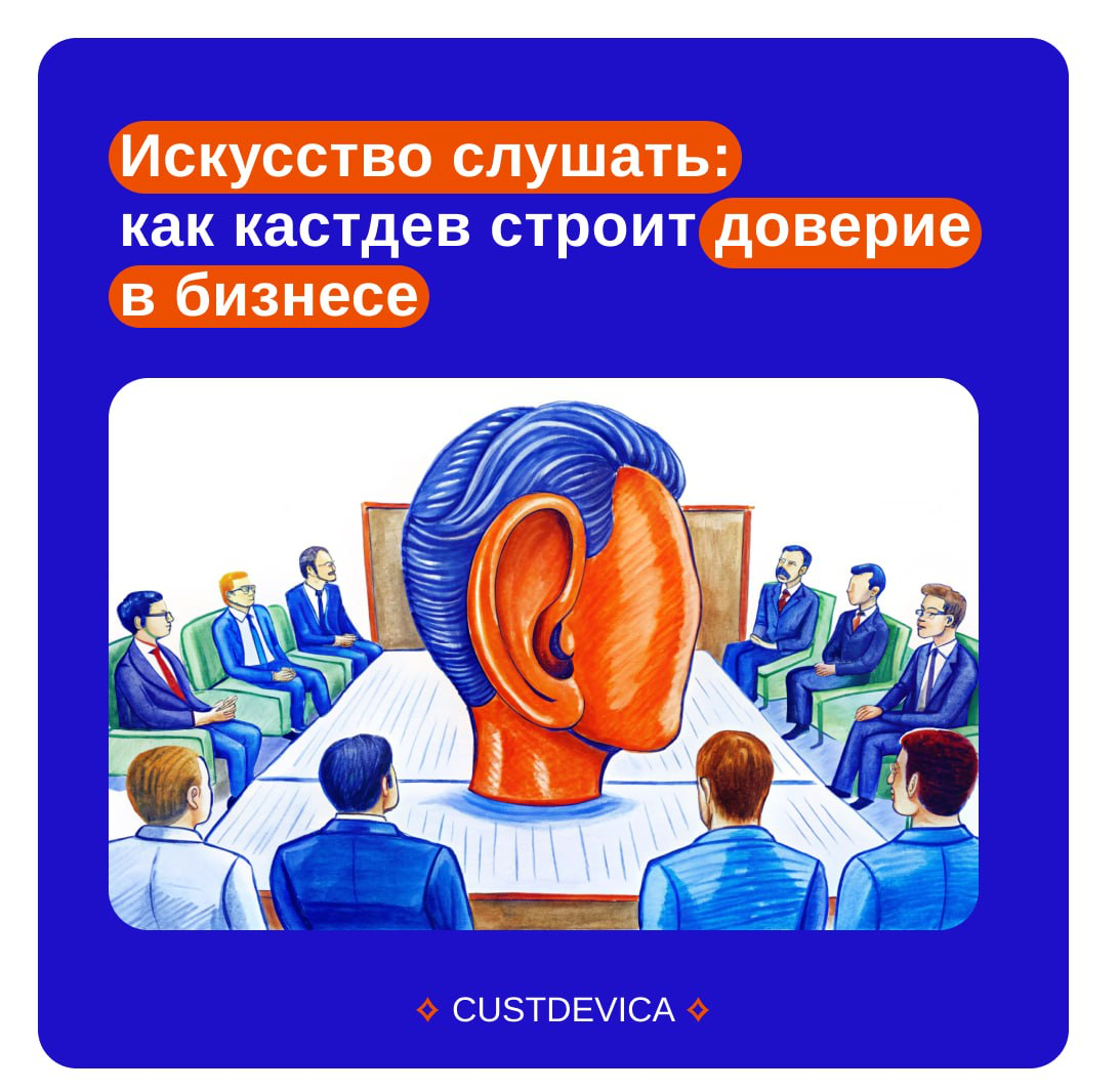 🔹 А вы умеете слушать?
Нет, не просто кивать головой, а по-настоящему слышать? Именно об этом — о кастдеве и его волшебной силе в бизнесе — мы написали новую статью | Сетка — социальная сеть от hh.ru