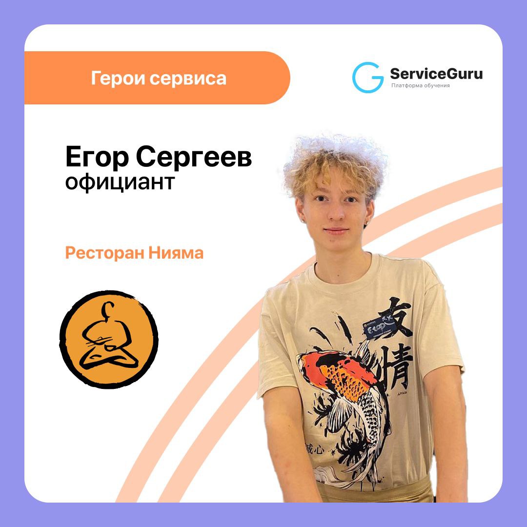 💫 Ещё один герой сервиса в нашей любимой рубрике!
Ещё совсем юный, но уже заряженный, вдохновлённый и вовлечённый в индустрию гостеприимства Егор!
Егор официант в московском ресторане Нияма, он любит ... | Сетка — социальная сеть от hh.ru