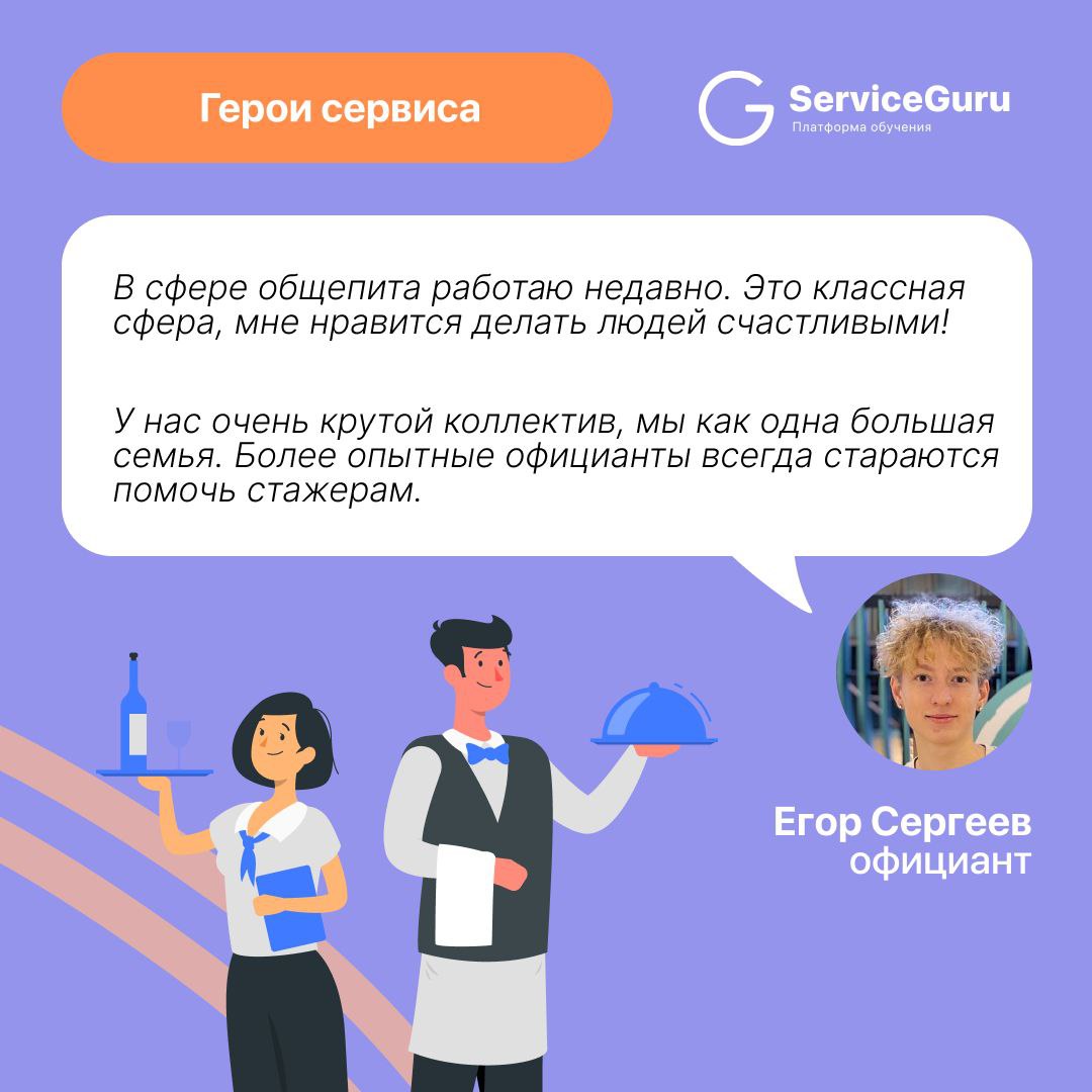 💫 Ещё один герой сервиса в нашей любимой рубрике!
Ещё совсем юный, но уже заряженный, вдохновлённый и вовлечённый в индустрию гостеприимства Егор!
Егор официант в московском ресторане Нияма, он любит ... | Сетка — социальная сеть от hh.ru