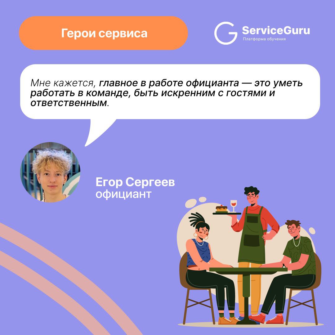 💫 Ещё один герой сервиса в нашей любимой рубрике!
Ещё совсем юный, но уже заряженный, вдохновлённый и вовлечённый в индустрию гостеприимства Егор!
Егор официант в московском ресторане Нияма, он любит ... | Сетка — социальная сеть от hh.ru