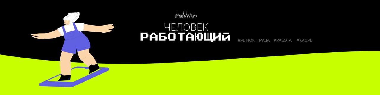 Первый выпуск подкаста «Человек работающий»
В 2024 году работодатели в один голос называют дефицит кадров главной проблемой и вызовом времени, согласно опросам большинства российских компаний | Сетка — социальная сеть от hh.ru