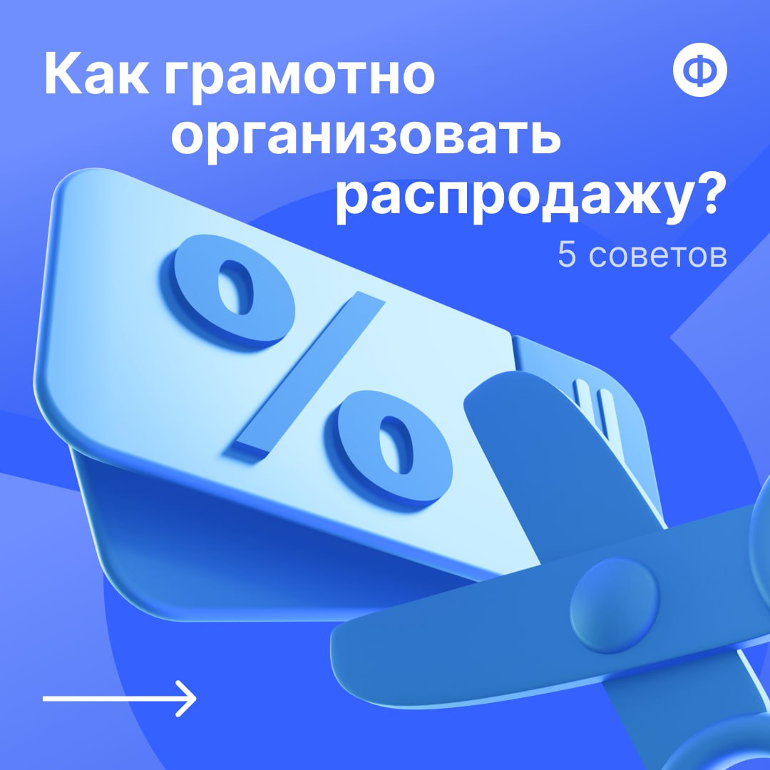 🛍 Как правильно провести распродажу?
Каждый грамотный финансовый директор знает, что с помощью распродажи бизнес может «подстрелить» сразу несколько зайцев | Сетка — социальная сеть от hh.ru