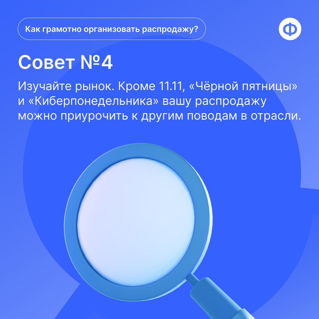🛍 Как правильно провести распродажу?
Каждый грамотный финансовый директор знает, что с помощью распродажи бизнес может «подстрелить» сразу несколько зайцев | Сетка — социальная сеть от hh.ru