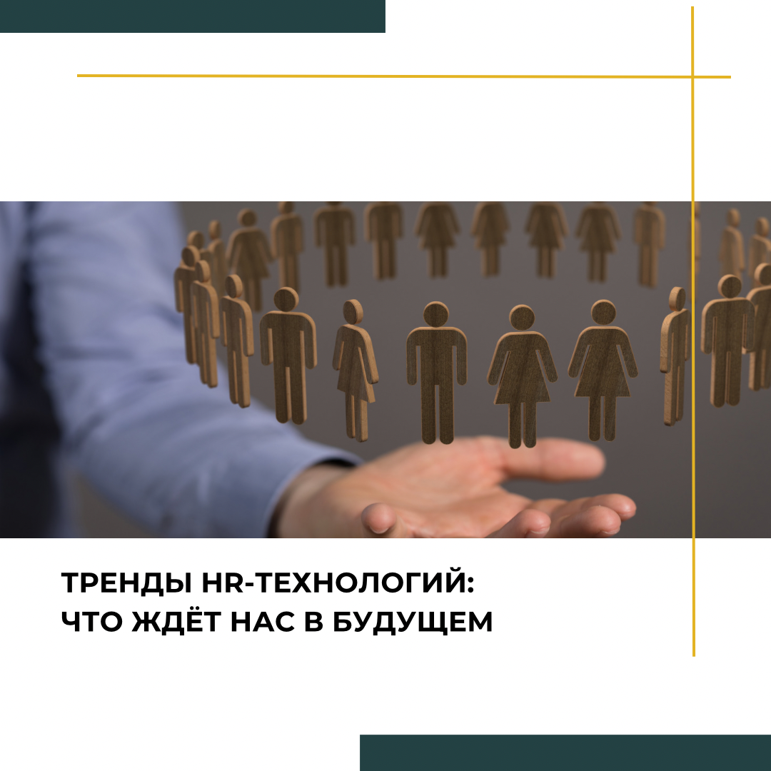 Тренды HR-технологий: что ждёт нас в будущем? | Сетка — социальная сеть от hh.ru