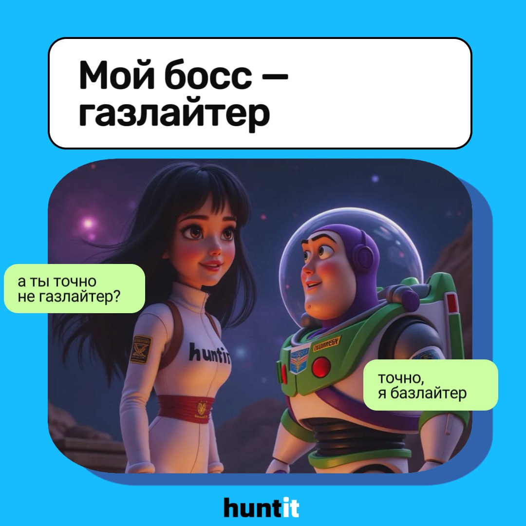 Мой босс - газлайтер!🕷️
🔤Вы когда-нибудь чувствовали, что ваш босс заставляет вас сомневаться в себе?🧐
🔤Или каким-то образом вы начали чувствовать себя глупо и никчемно на фоне остальных?
Если да, тог... | Сетка — социальная сеть от hh.ru