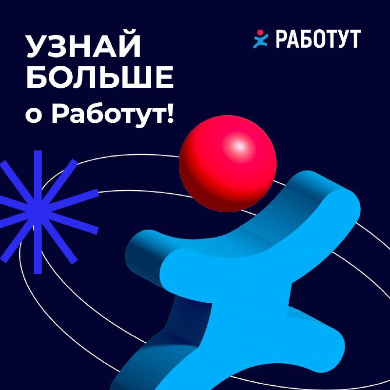 Работут — это федеральный кадровый сервис, который работает уже более 7 лет 😱
За это время более 600 000 соискателей нашли работу в разных городах России!
❤️Мы стараемся развиваться с каждым днём всё ... | Сетка — социальная сеть от hh.ru