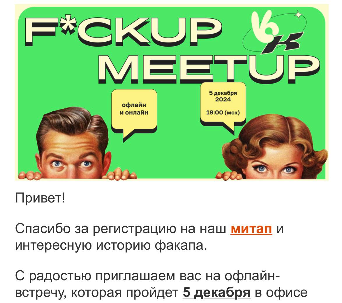 Ураа, мне пришла приглашалка на митап 🌼 Неужели я достигла уровня значимых факапов?
🍿 А в комментах можете поделиться, были ли у вас неудачи и как вы из них выпутывались. Было бы интересно посмотреть) | Сетка — социальная сеть от hh.ru