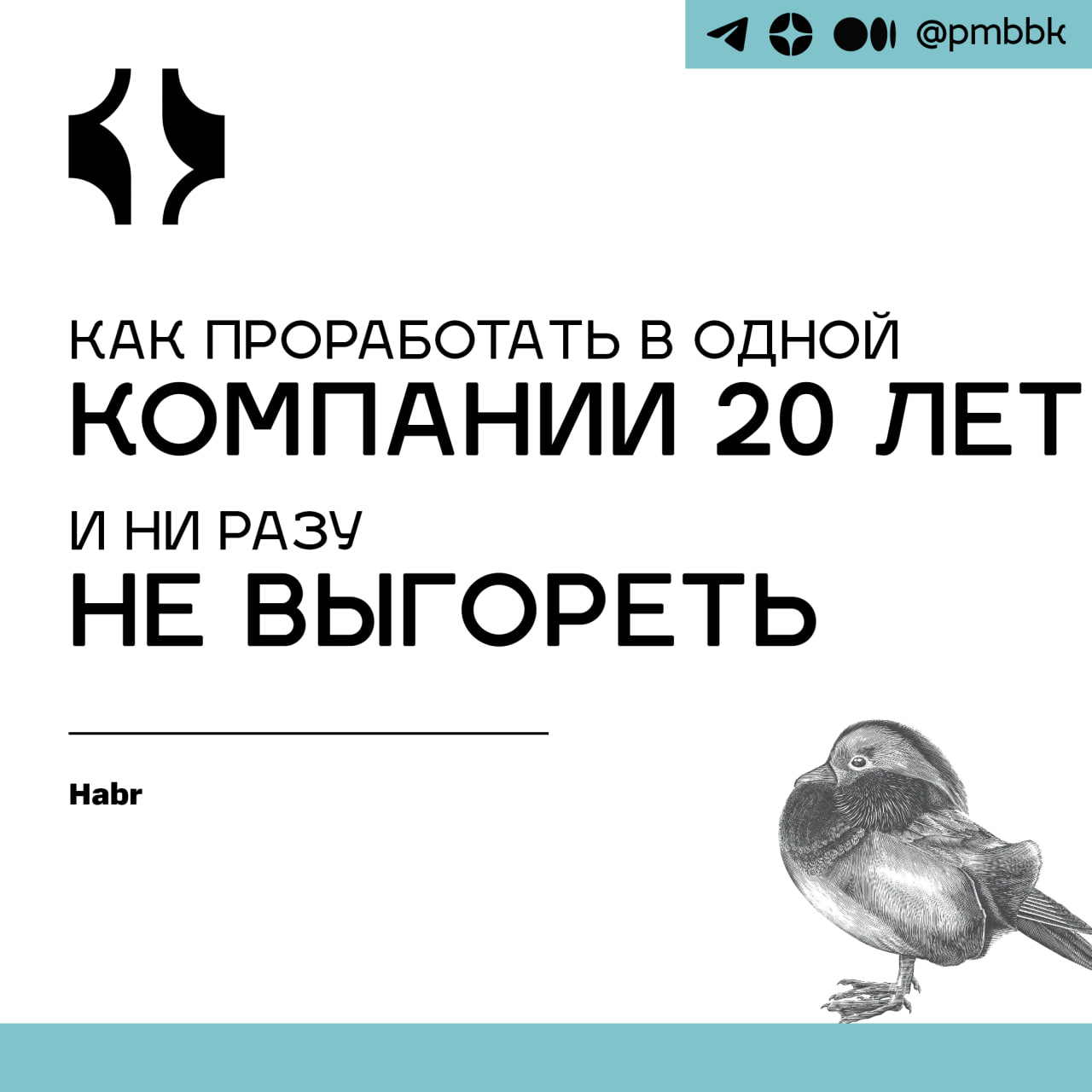 🔥 Как проработать в одной компании 20 лет и ни разу не выгоретьВ этой статье я расскажу, что держит меня на одном месте больше двух десятков лет, как я не выгораю сам и не даю выгореть команде | Сетка — социальная сеть от hh.ru