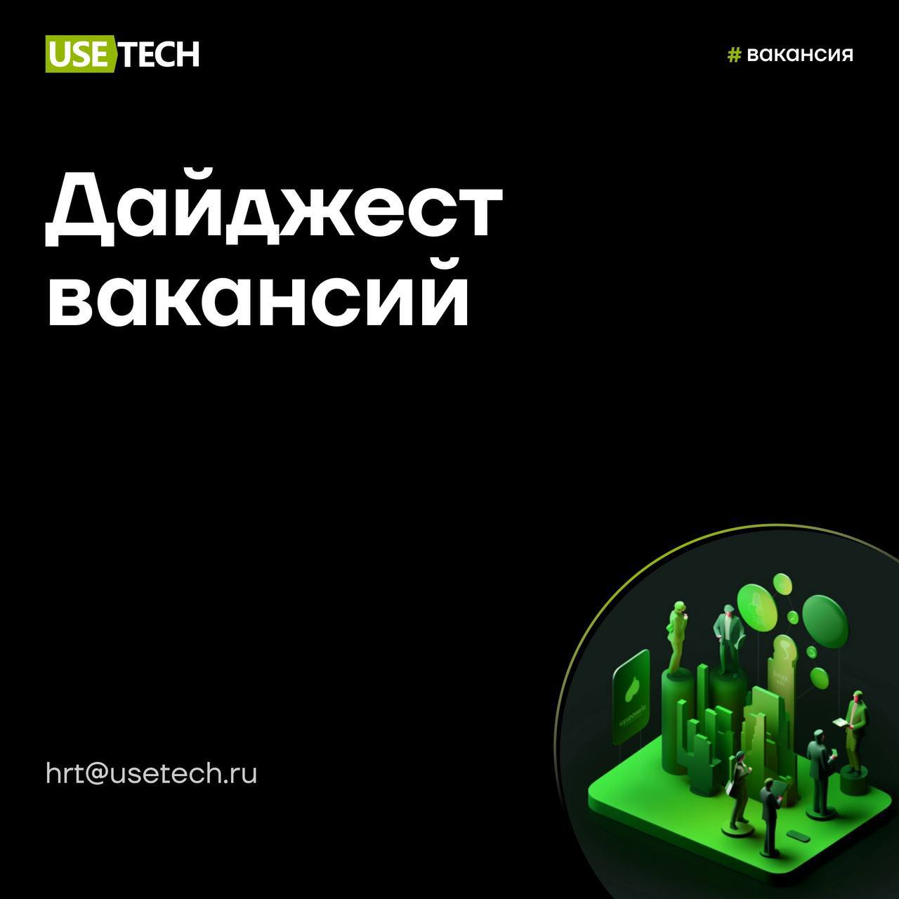 🥰 Эти вакансии ждут мэтча с тобой
Встречаем последнюю пятницу осени дайджестом вакансий. Возможно, среди них есть та самая 😉
🫰 Функциональный архитектор 1С: https://t | Сетка — социальная сеть от hh.ru
