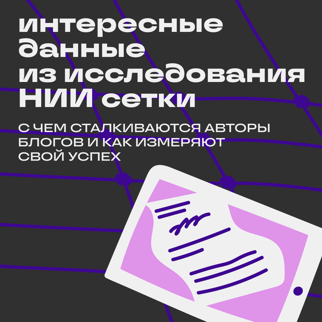 Большое исследование НИИ Сетки | Сетка — социальная сеть от hh.ru