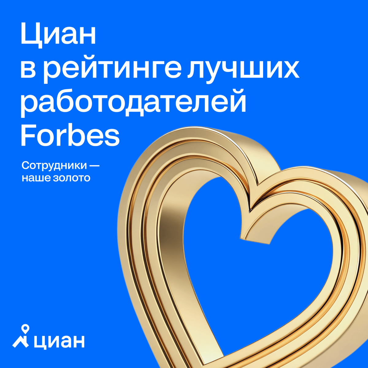 Циан в рейтинге лучших работодателей Forbes. | Сетка — социальная сеть от hh.ru