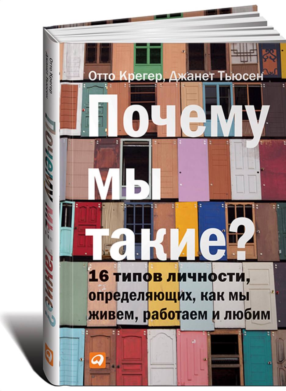 16 типов личности.
🌟Дочитала рекомендуемую мне книгу. Признаться очень любопытная.
🖤Она позволяет понять твою сущность (какая, какой ты), сильные стороны и то, что ты можешь скорректировать в себе | Сетка — социальная сеть от hh.ru
