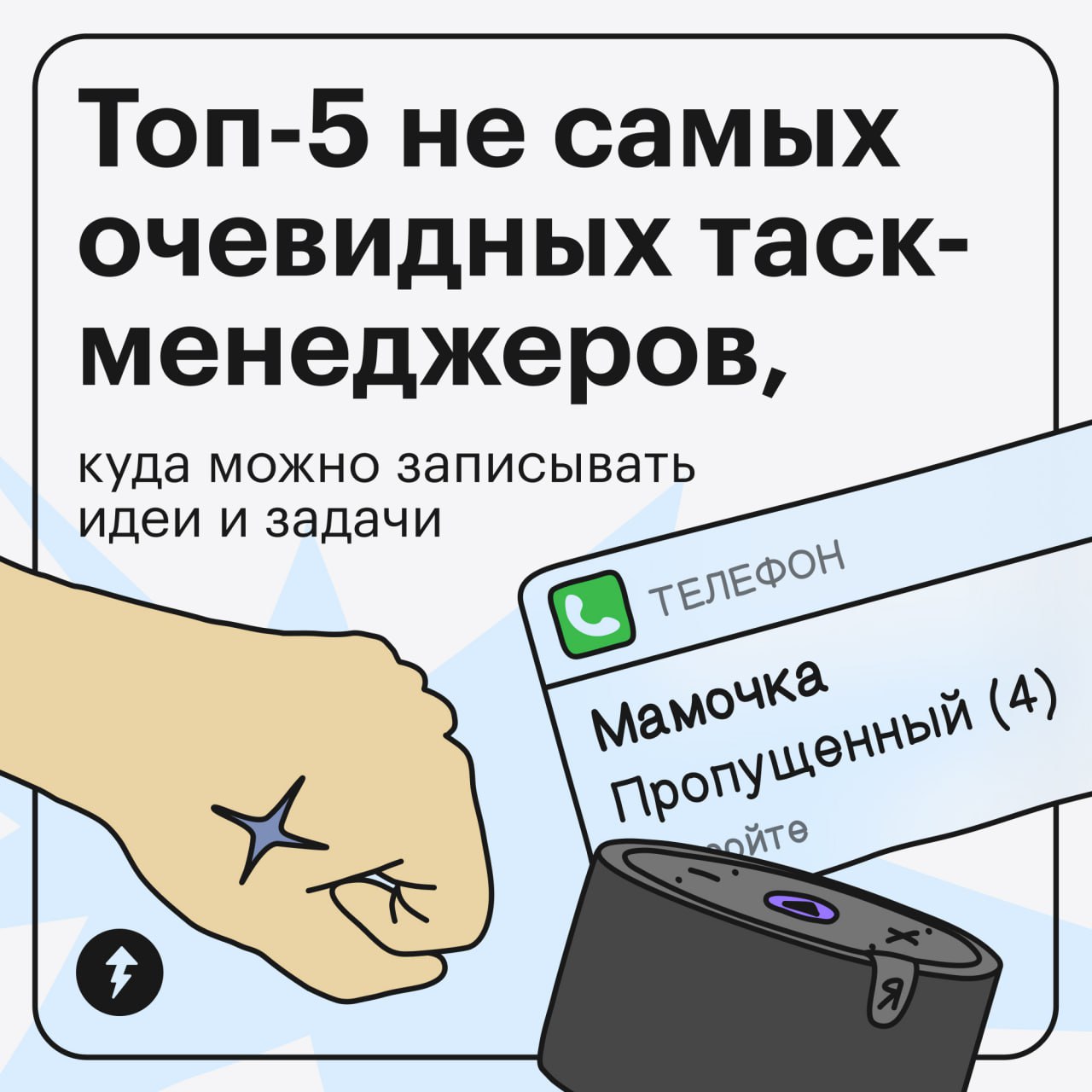 Записывайте
Пришла новая задача — запишите. Появилась идея — запишите. Надо купить корм для кошки — запишите. Надо поставить задачу, чтобы записать все мысли, — запишите | Сетка — социальная сеть от hh.ru