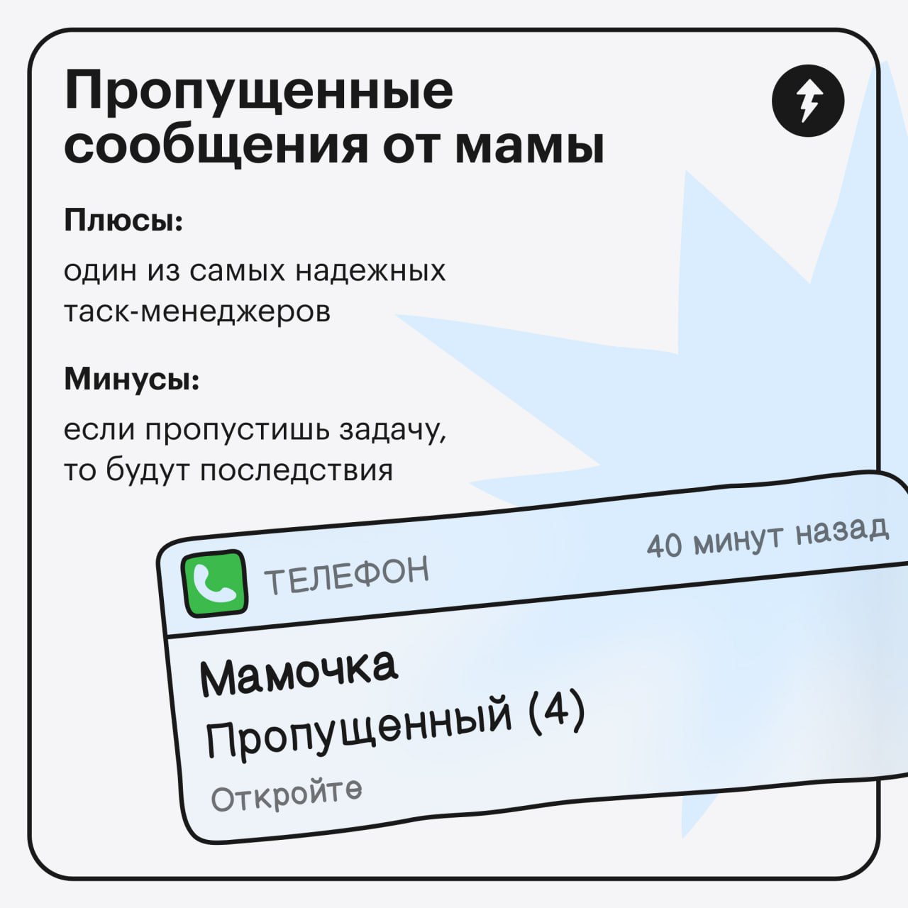 Записывайте
Пришла новая задача — запишите. Появилась идея — запишите. Надо купить корм для кошки — запишите. Надо поставить задачу, чтобы записать все мысли, — запишите | Сетка — социальная сеть от hh.ru