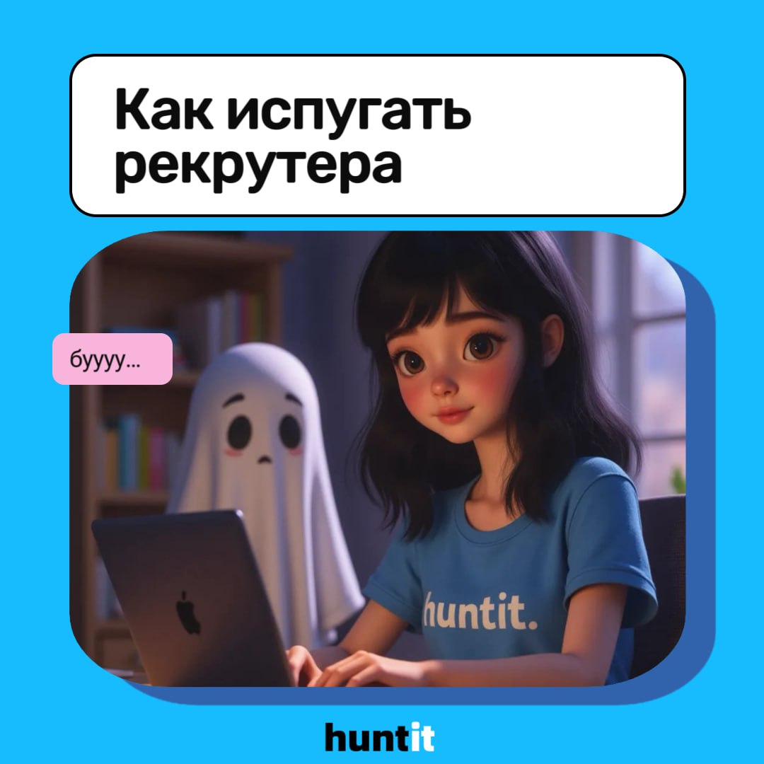 Как испугать рекрутера 🫢
Работа рекрутера часто полна неожиданных поворотов и стрессовых моментов. Вот несколько примеров, как можно действительно испугать рекрутера в его профессиональной жизни!
#️⃣1 | Сетка — социальная сеть от hh.ru