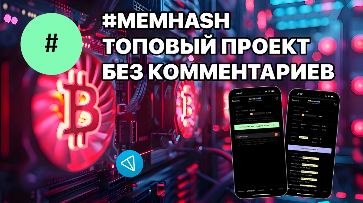 #Memhash топовый проект в который ещё можно успеть. Доброго времени суток, уважаемое крипто-сообщество! Тут всё будет коротко про #Memhash и по делу. Поехали разбирать!
https://teletype | Сетка — социальная сеть от hh.ru