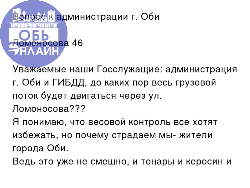 ↗ Вопрос к администрации г. Оби
Ломоносова 46
Уважаемые наши Госслужащие: администрация г. Оби и ГИБДД, до каких пор весь грузовой поток будет двигаться через ул | Сетка — социальная сеть от hh.ru