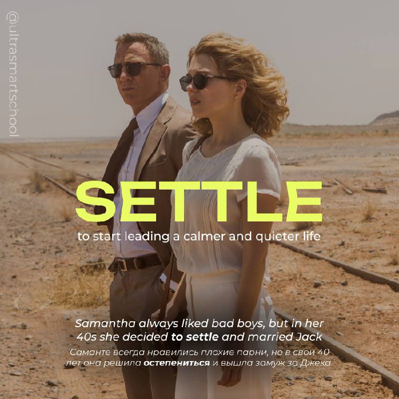#словодня
🧳 to settle /ˈsɛtl/

used to say when you started leading a calmer and quieter life

Samantha always liked bad boys, but in her 40s she decided to settle and married Jack | Сетка — социальная сеть от hh.ru