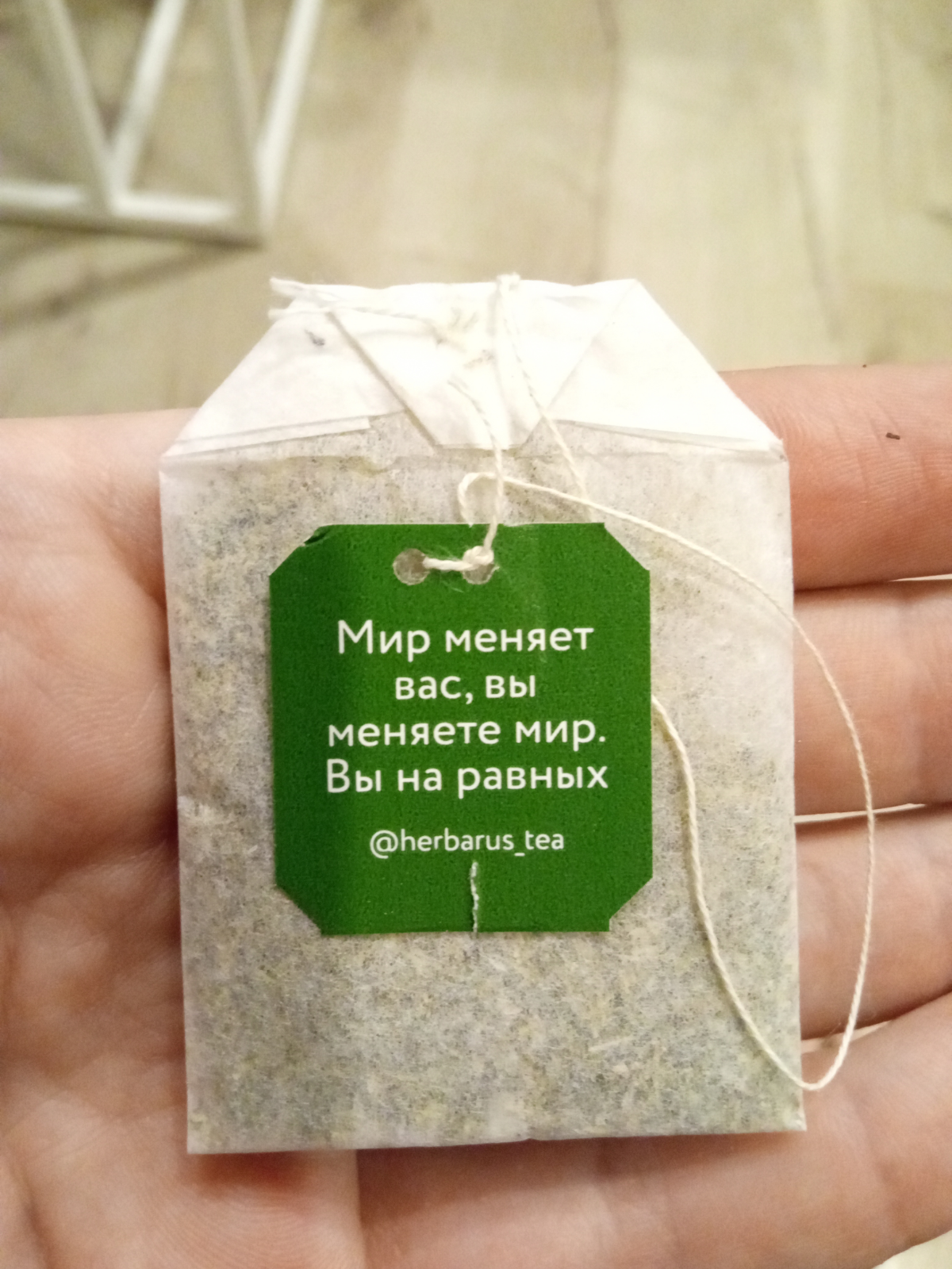 ☕ Чашка чая с мыслями о важном
Сегодняшний чай не просто согрел, но и напомнил о важном:
"Мир меняет вас, вы меняете мир. Вы на равных | Сетка — социальная сеть от hh.ru