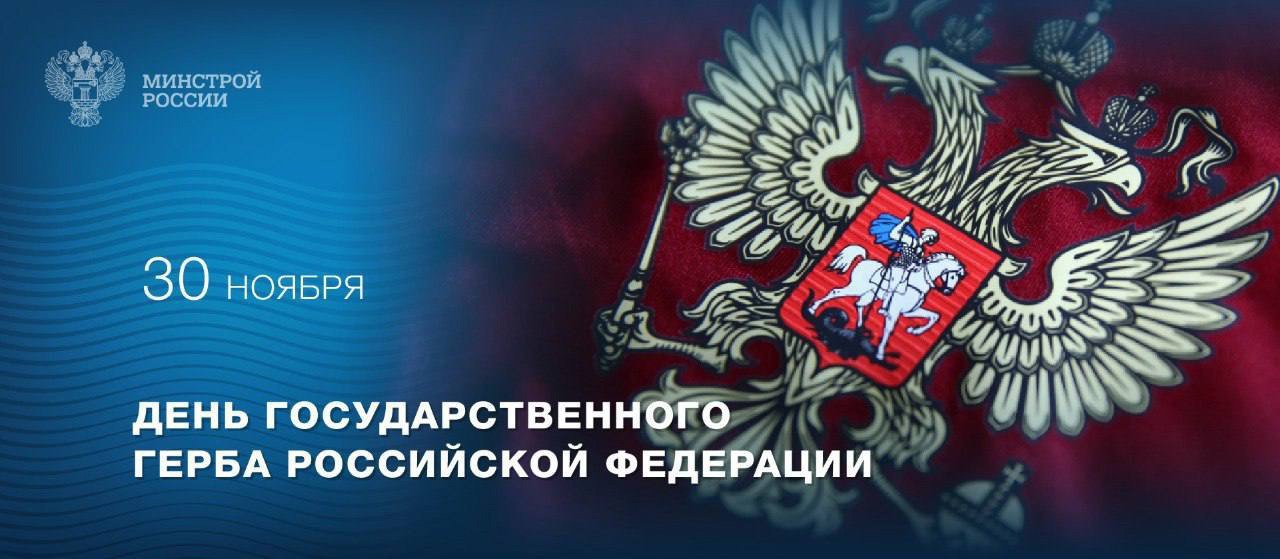 Сегодня, 30 ноября – День государственного герба Российской Федерации
🇷🇺 30 ноября 1993 года был утвержден двуглавый орел в качестве национального герба страны | Сетка — социальная сеть от hh.ru
